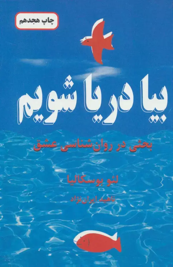 جلد کتاب بیا دریا شویم (بحثی در روان شناسی عشق)