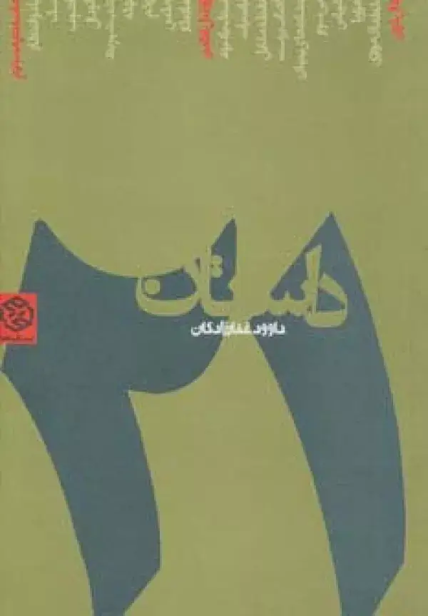 جلد کتاب 21 داستان