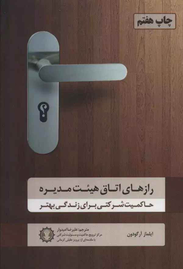 جلد کتاب رازهای اتاق هیئت مدیره (حاکمیت شرکتی برای زندگی بهتر)