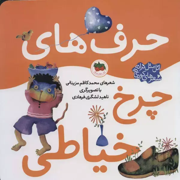 جلد کتاب حرف های چرخ خیاطی (اتل متل ترانه شعرهای کودکانه)،(گلاسه)