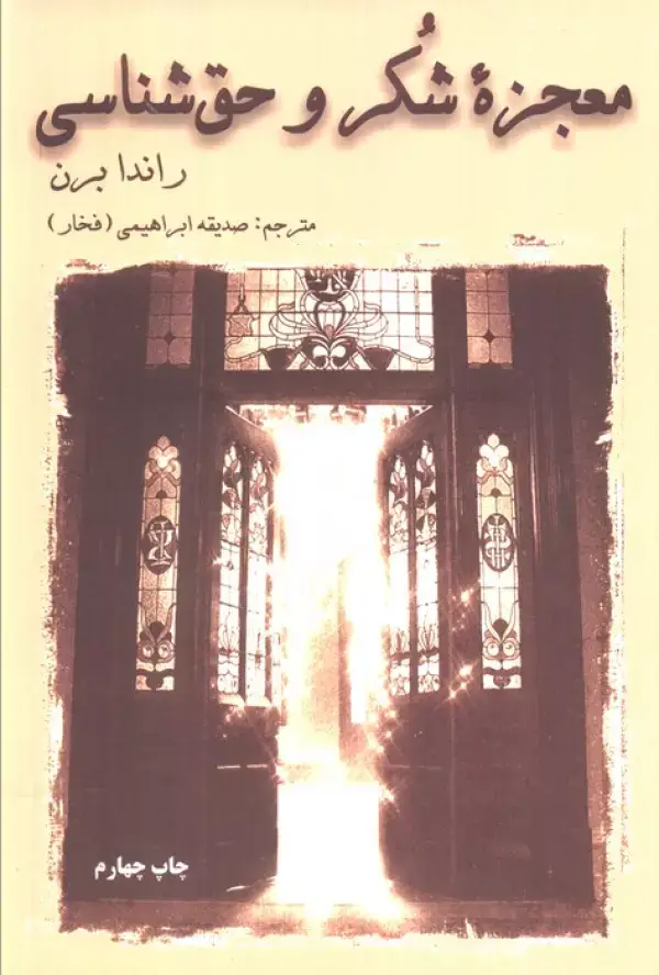 جلد کتاب معجزه شکر و حق شناسی