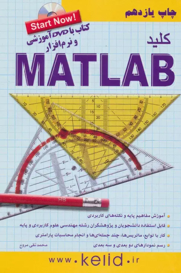 جلد کتاب کلید متلب،همراه با سی دی