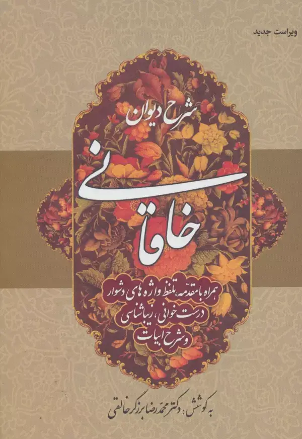 جلد کتاب شرح دیوان خاقانی 1