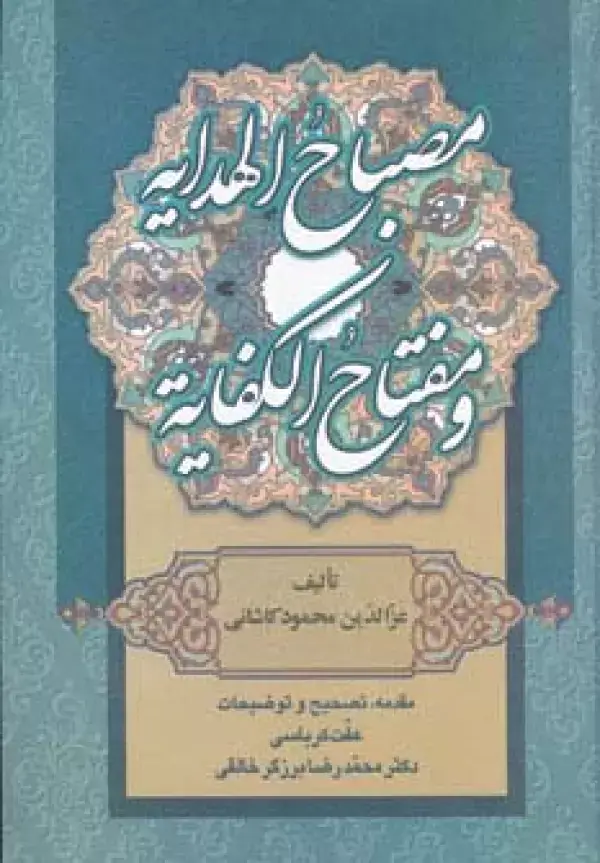 جلد کتاب مصباح الهدایه و مفتاح الکفایه