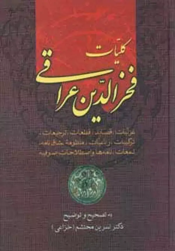 جلد کتاب کلیات فخرالدین عراقی