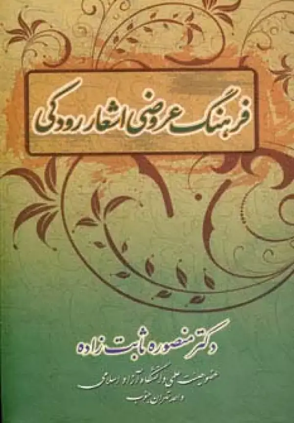 جلد کتاب فرهنگ عروضی اشعار رودکی