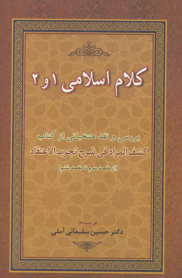 جلد کتاب کلام اسلامی 1 و 2 (بررسی و نقد منتخباتی از کتاب کشف المراد فی شرح تجرید الاعتقاد)