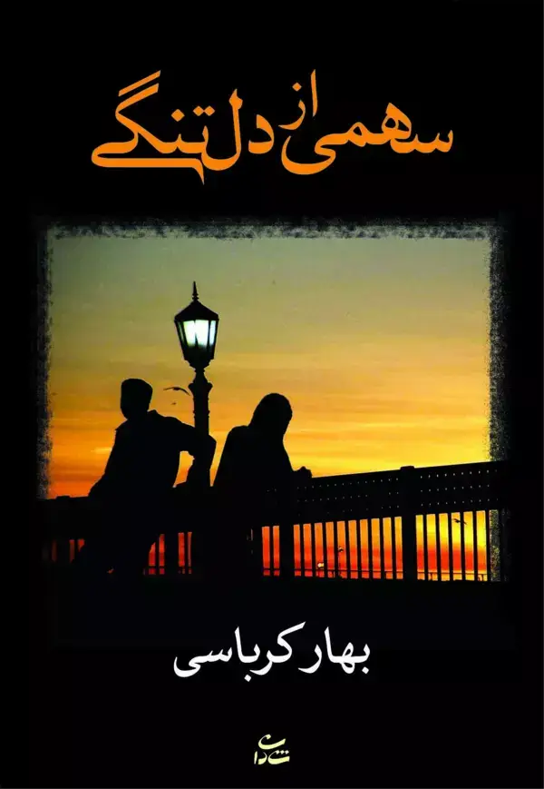 جلد کتاب سهمی از دلتنگی