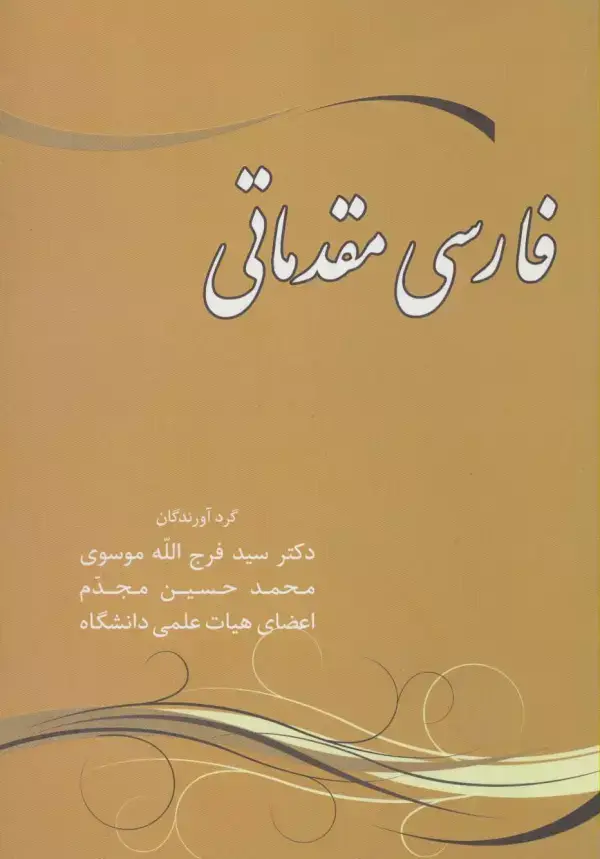 جلد کتاب فارسی مقدماتی