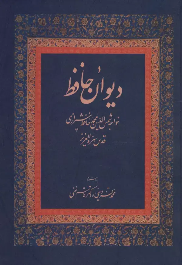 جلد کتاب دیوان حافظ