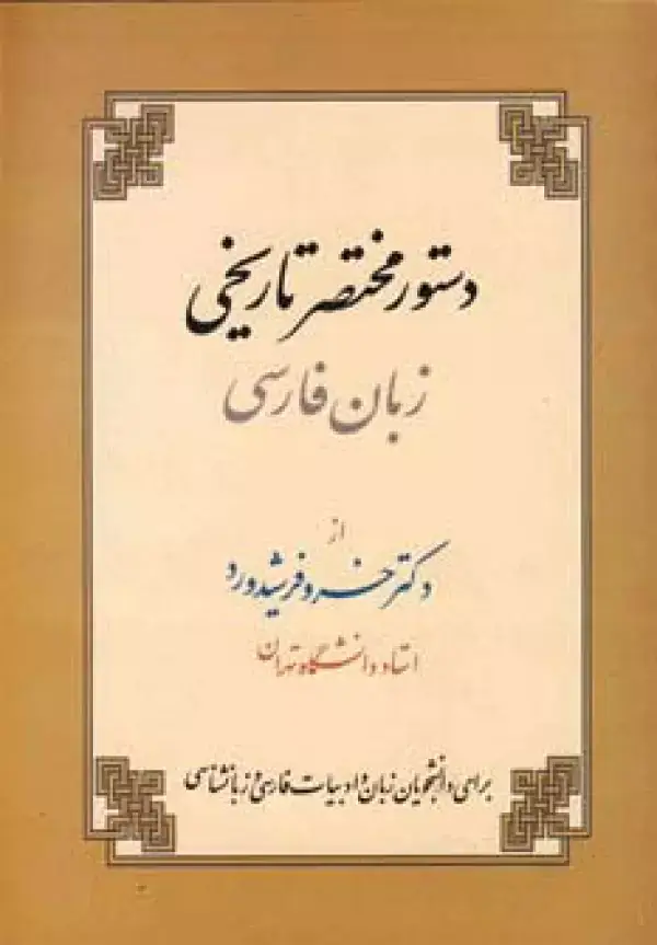جلد کتاب دستور مختصر تاریخی زبان فارسی