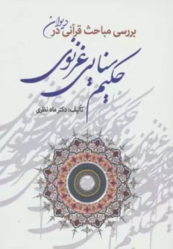 جلد کتاب بررسی مباحث قرآنی در دیوان حکیم سنایی غزنوی