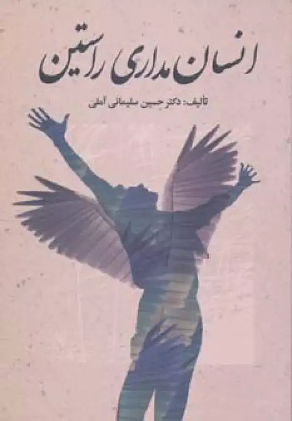 جلد کتاب انسان مداری راستین