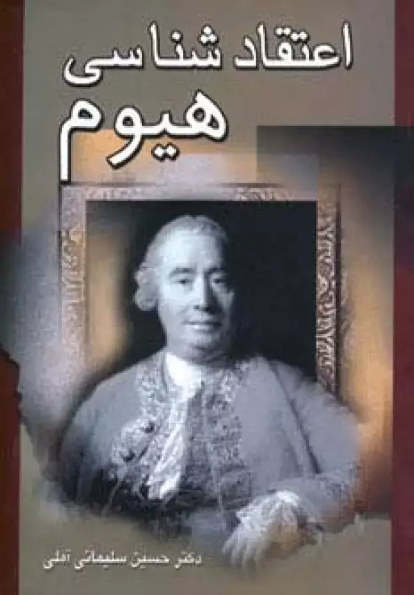جلد کتاب اعتقادشناسی هیوم