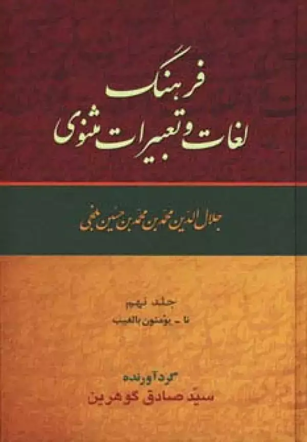 جلد کتاب فرهنگ لغات و تعبیرات مثنوی (9جلدی)