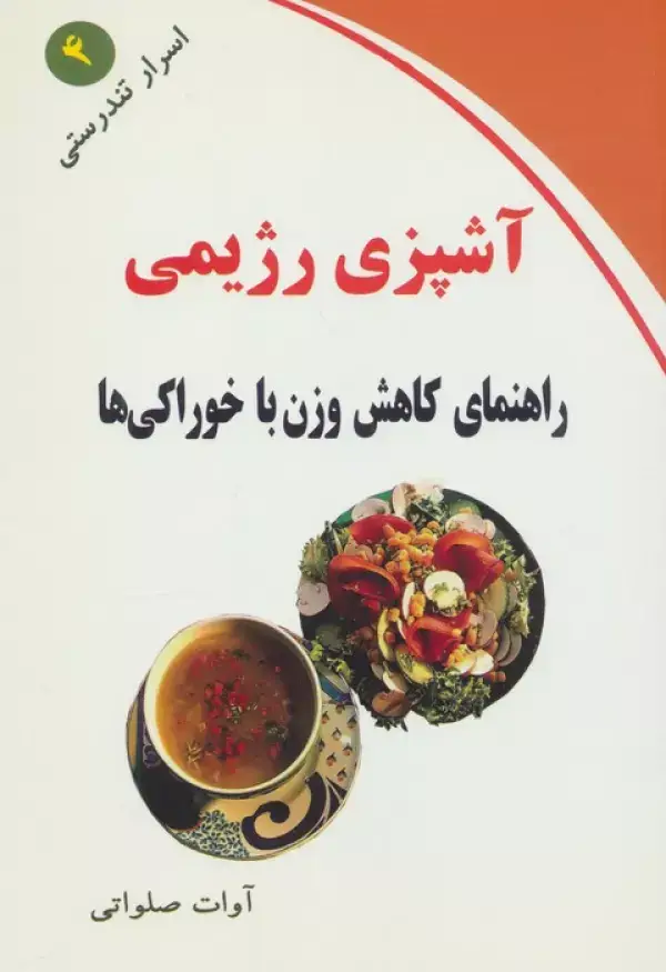 جلد کتاب آشپزی رژیمی (راهنمای کاهش وزن با خوراکی ها)،(اسرار تندرستی 4)
