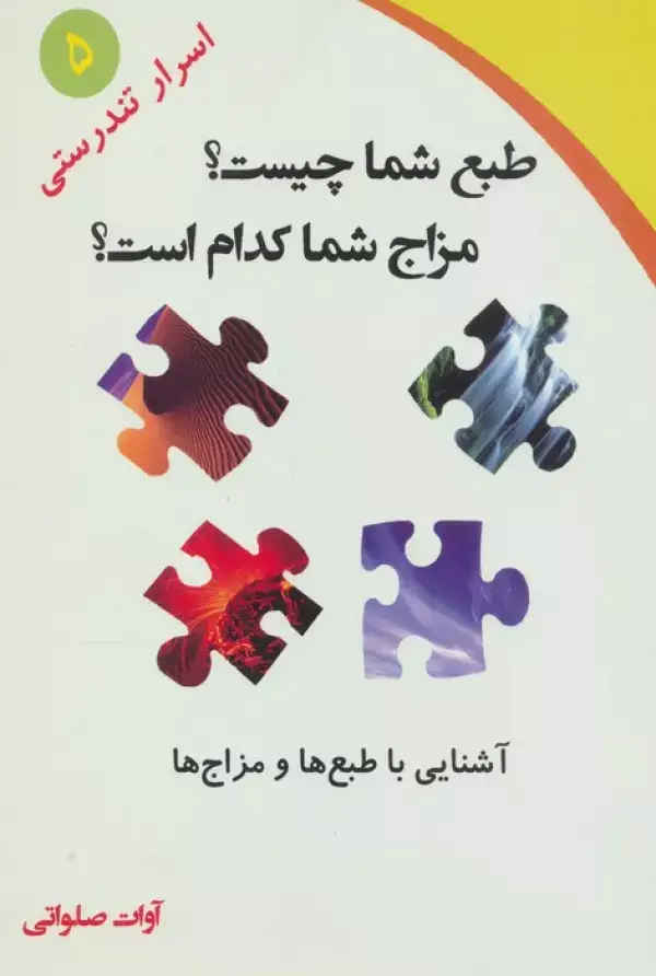 جلد کتاب طبع شما چیست؟مزاج شما کدام است؟ (آشنایی با طبع ها و مزاج ها)،(اسرار تندرستی 5)