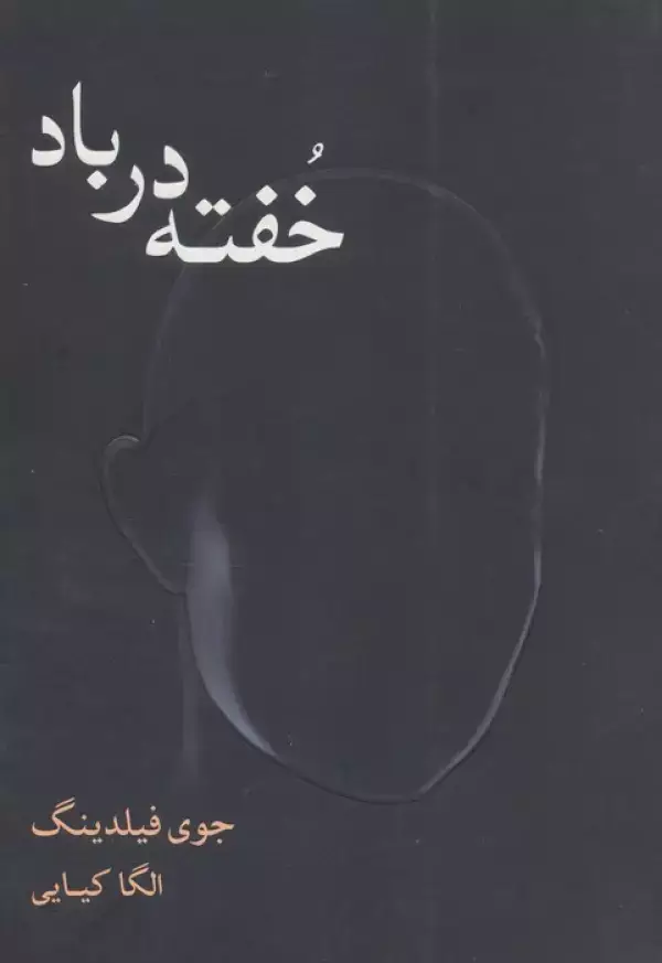جلد کتاب خفته در باد