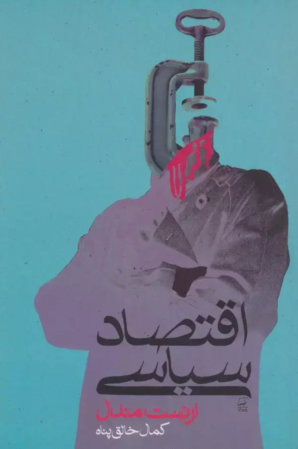 جلد کتاب اقتصاد سیاسی