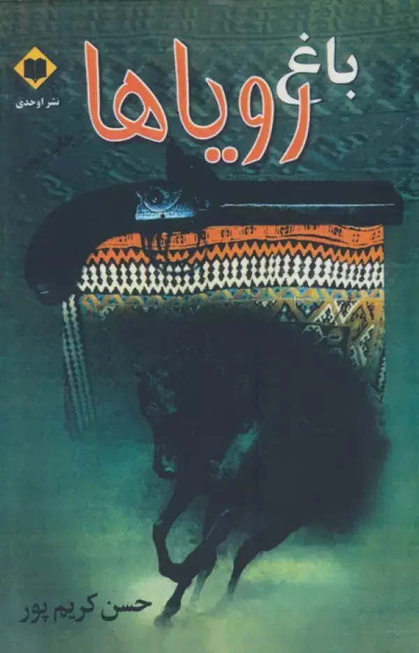 جلد کتاب باغ رویاها