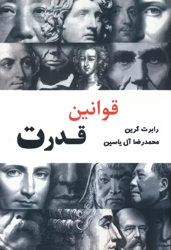 جلد کتاب قوانین قدرت