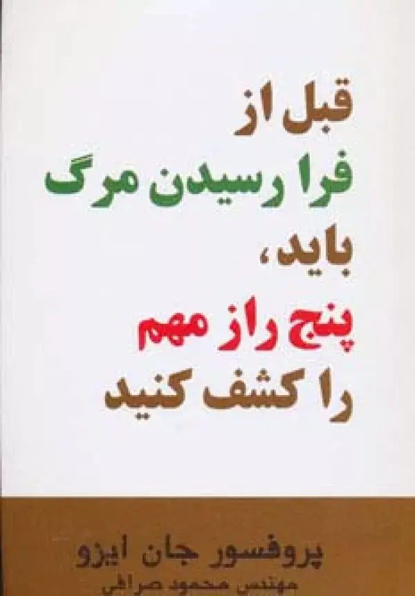 جلد کتاب قبل از فرا رسیدن مرگ باید،پنج راز مهم را کشف کنید
