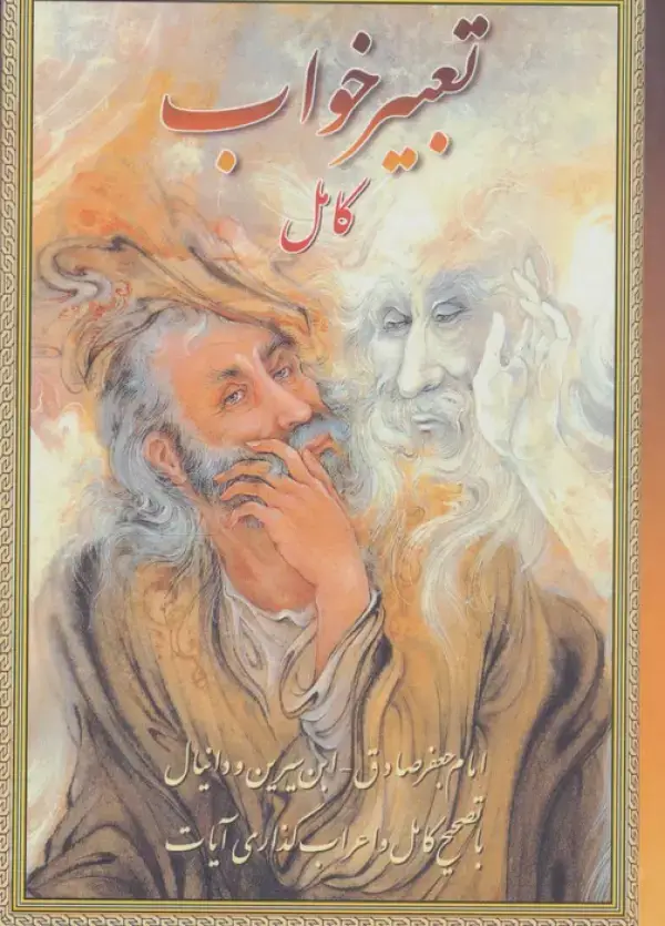 جلد کتاب تعبیرخواب کامل
