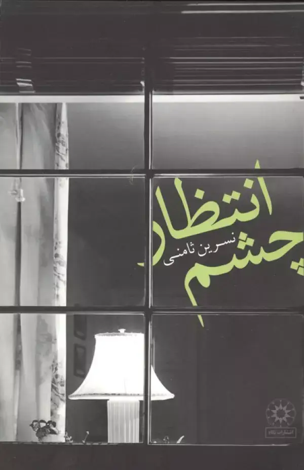 جلد کتاب چشم انتظار