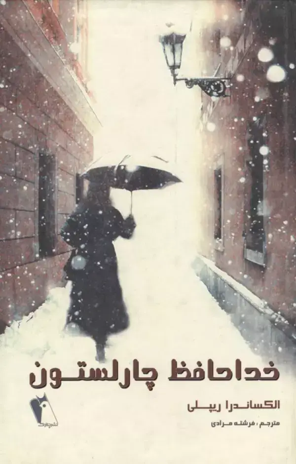جلد کتاب خداحافظ چارلستون