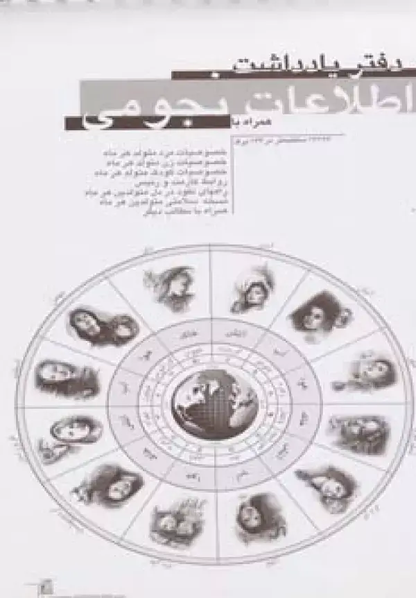 جلد کتاب دفتر یادداشت اطلاعات نجومی (سیمی)