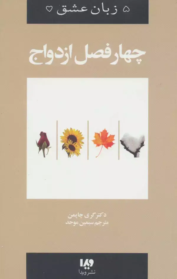 جلد کتاب پنج زبان عشق 8 (چهار فصل ازدواج)