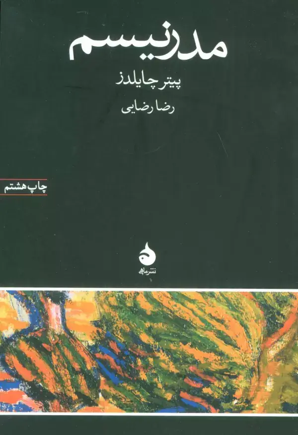 جلد کتاب مدرنیسم