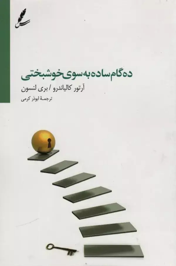 جلد کتاب ده گام ساده به سوی خوشبختی
