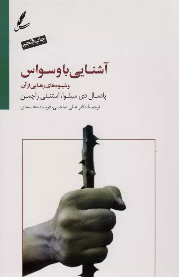 جلد کتاب آشنایی با وسواس و شیوه های رهایی از آن