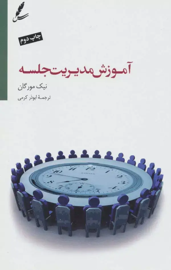 جلد کتاب آموزش مدیریت جلسه (تنظیم دستور جلسه،تقویت روحیه همکاری)