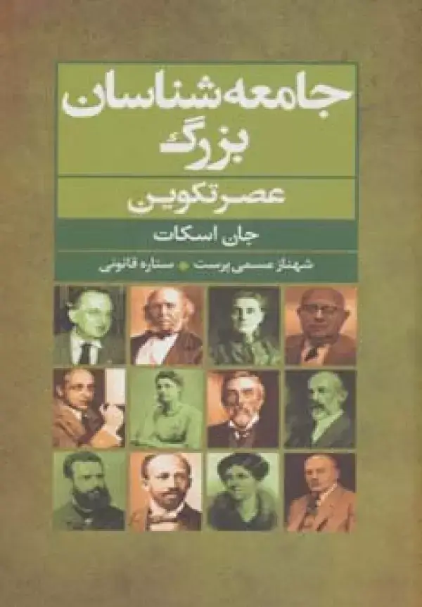 جلد کتاب جامعه شناسان بزرگ عصر تکوین