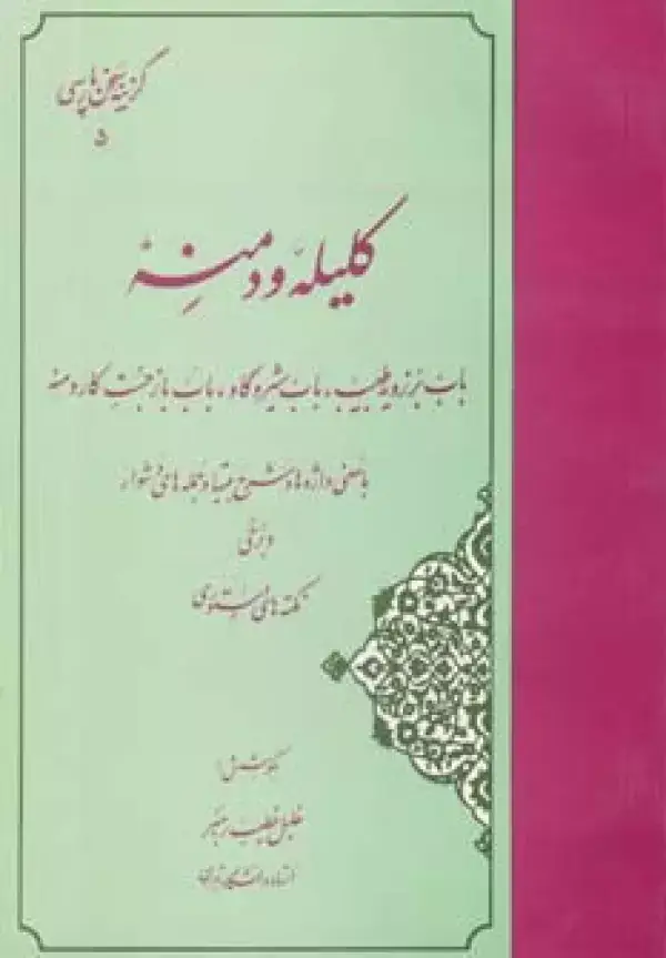 جلد کتاب گزیده کلیله و دمنه (گزینه سخن پارسی 5)