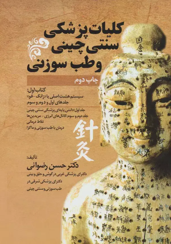 جلد کتاب کلیات پزشکی سنتی چینی و طب سوزنی (جلدهای اول و دوم و سوم)