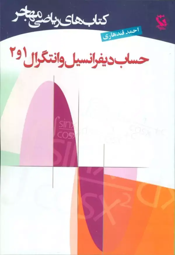 جلد کتاب کتاب های ریاضی (حساب دیفرانسیل و انتگرال 1و2)