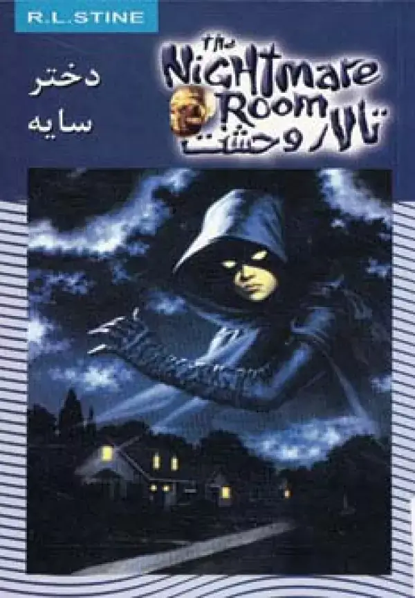جلد کتاب تالار وحشت 8 (دختر سایه)