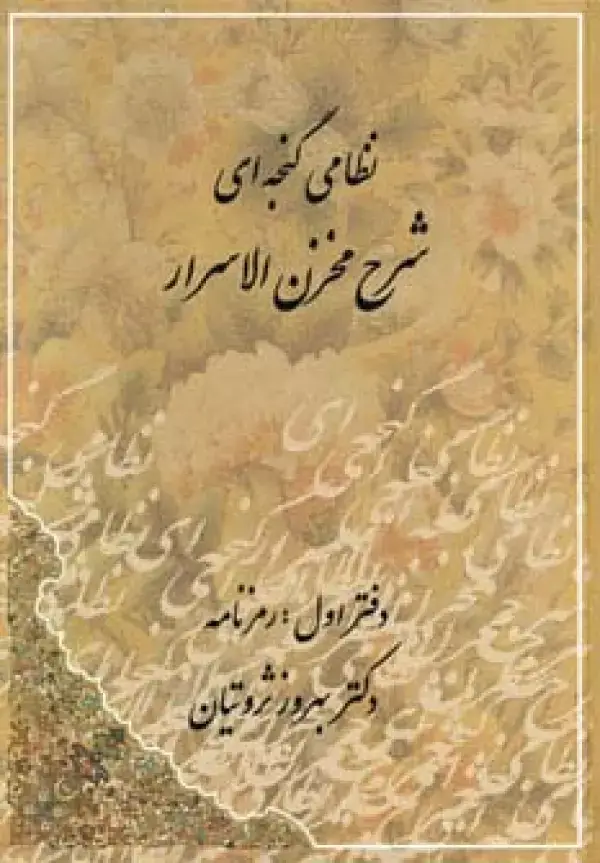 جلد کتاب شرح مخزن الاسرار نظامی گنجه ای (رمزنامه،پندنامه)،(2جلدی)
