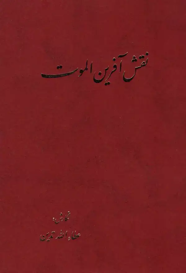 جلد کتاب نقش آفرین الموت