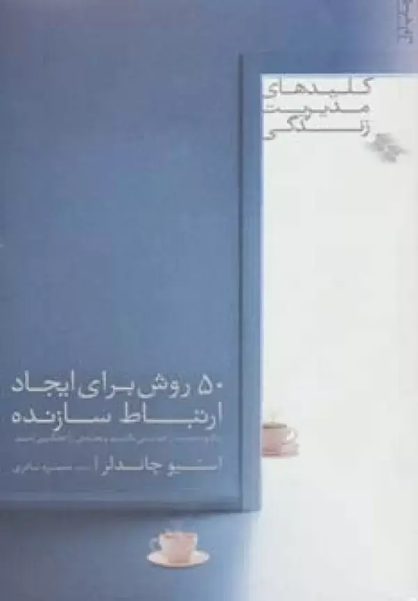 جلد کتاب 50 روش برای ایجاد ارتباط سازنده (کلیدهای مدیریت زندگی)