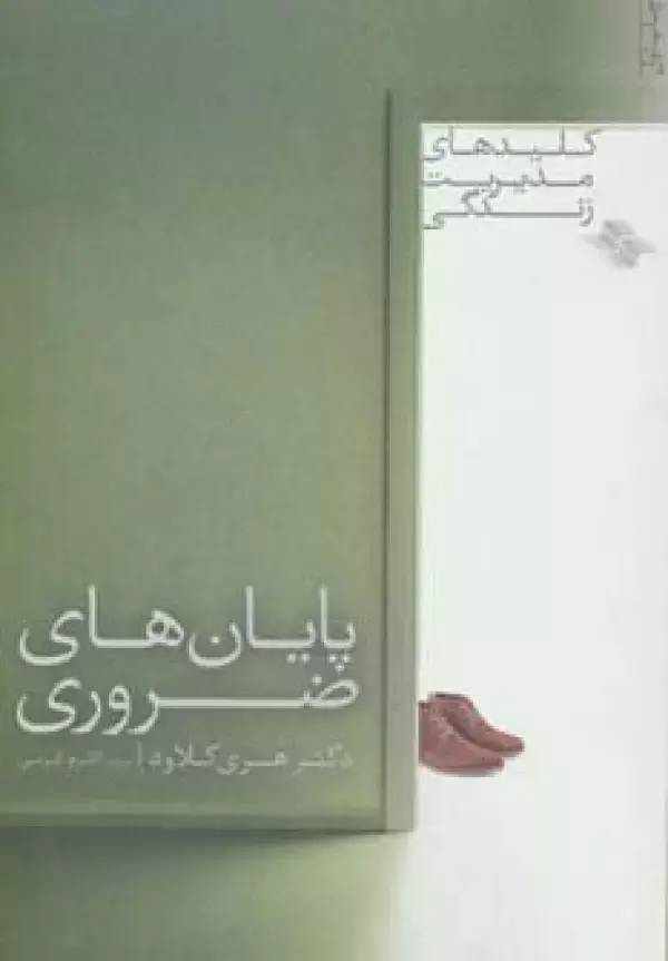 جلد کتاب پایان های ضروری (کلیدهای مدیریت زندگی)