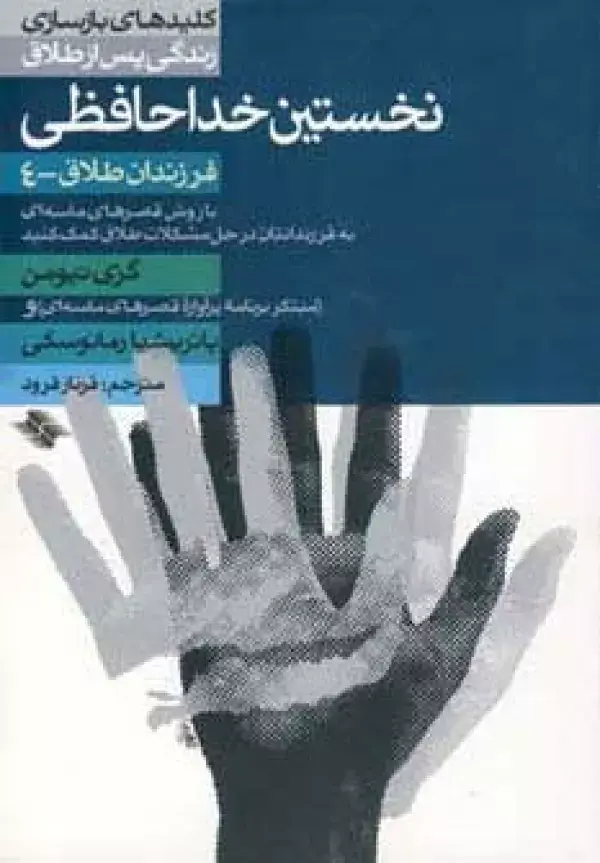 جلد کتاب نخستین خداحافظی (فرزندان طلاق 4)،(کلیدهای بازسازی زندگی پس از طلاق)