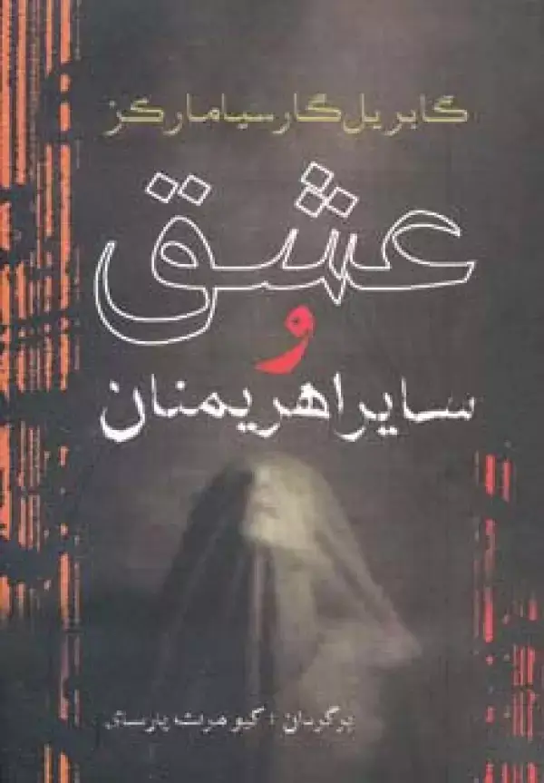 جلد کتاب عشق و سایر اهریمنان