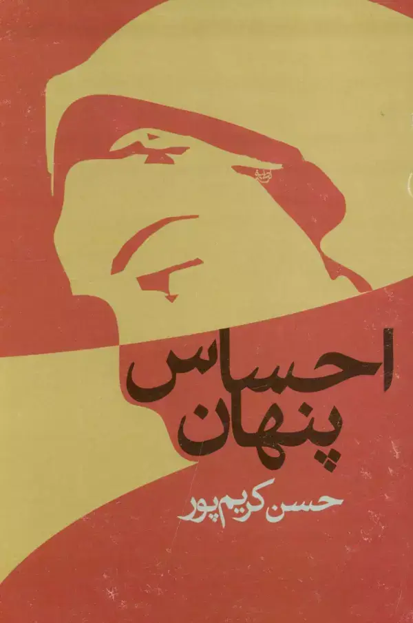 جلد کتاب احساس پنهان