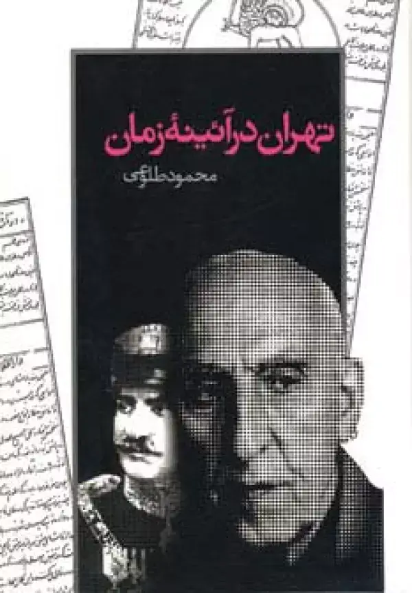 جلد کتاب تهران در آئینه زمان