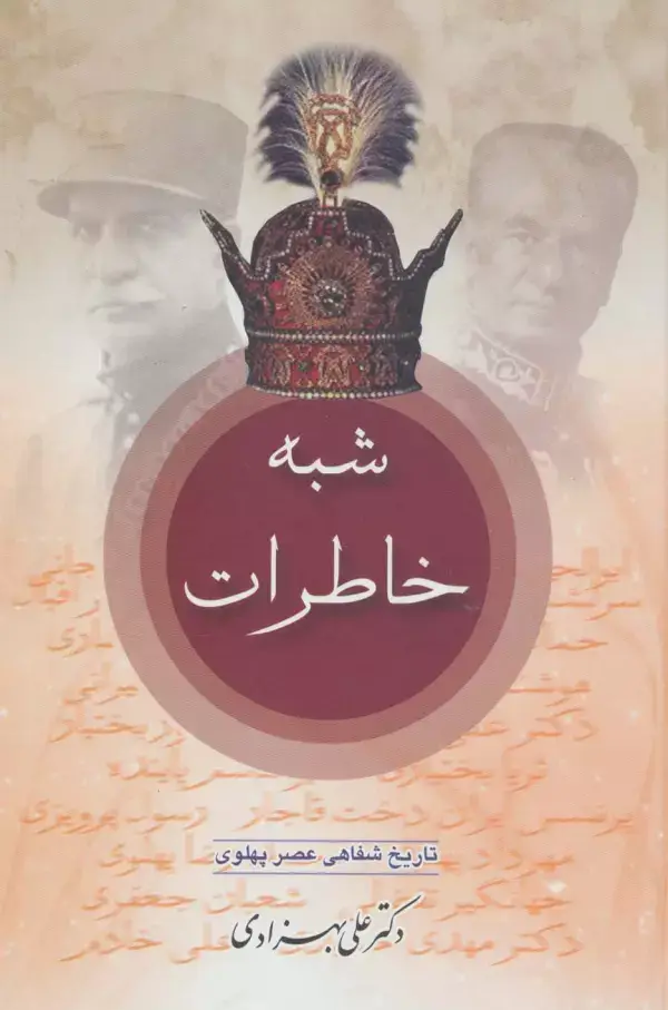 جلد کتاب شبه خاطرات (تاریخ شفاهی عصر پهلوی)،(2جلدی)