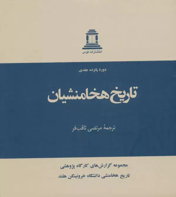 جلد کتاب تاریخ هخامنشیان (15جلدی)
